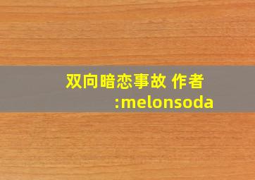 双向暗恋事故 作者:melonsoda